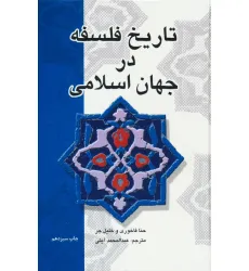کتاب تاریخ فلسفه در جهان اسلامی