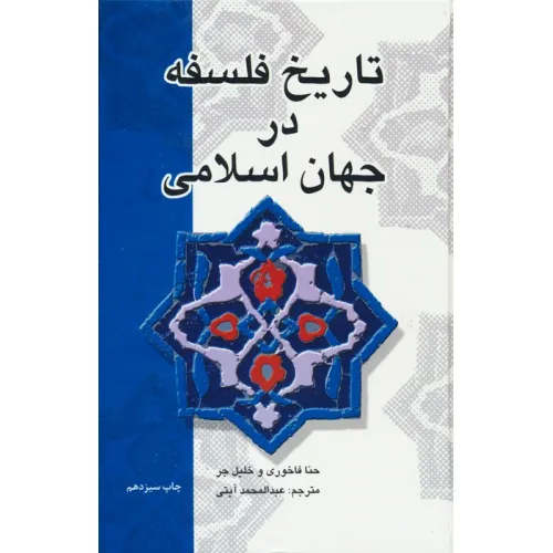کتاب تاریخ فلسفه در جهان اسلامی