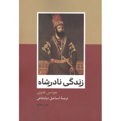 کتاب زندگی نادرشاه