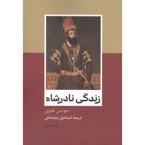 کتاب زندگی نادرشاه