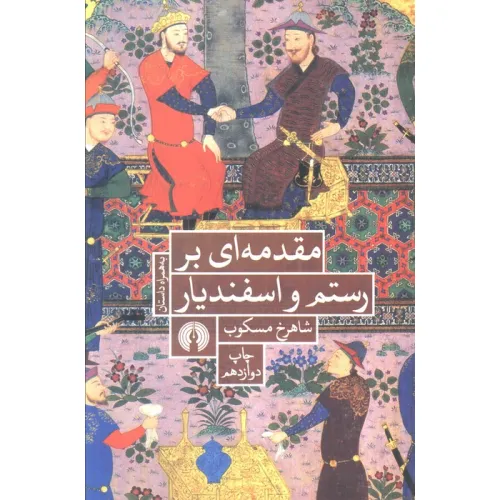 کتاب مقدمه ای بر رستم و اسفندیار