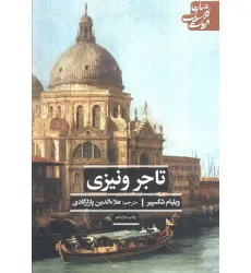 کتاب تاجر ونیزی (ادبیات کلاسیک جهان)