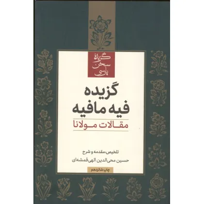 کتاب گزیده فیه مافیه (مقالات مولانا)