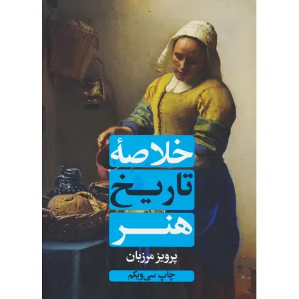 کتاب خلاصه تاریخ هنر