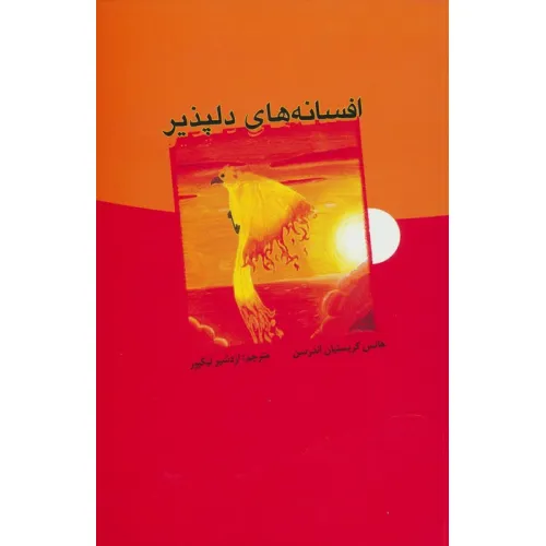 کتاب افسانه های دلپذیر