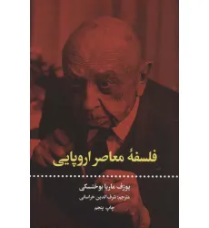 کتاب فلسفه معاصر اروپایی