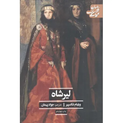 کتاب لیرشاه (ادبیات کلاسیک جهان)