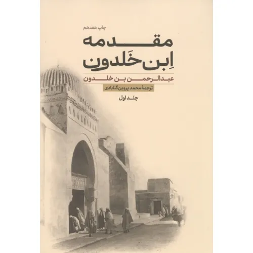 کتاب مقدمه ابن خلدون (2جلدی)