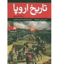 کتاب تاریخ اروپا (از 1815 به بعد)