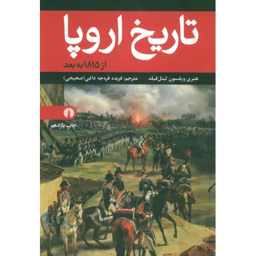 کتاب تاریخ اروپا (از 1815 به بعد)