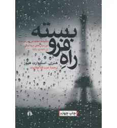 کتاب راه فرو بسته (اندیشه اجتماعی در فرانسه در سال های درماندگی،از 1930تا1960)