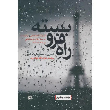 کتاب راه فرو بسته (اندیشه اجتماعی در فرانسه در سال های درماندگی،از 1930تا1960)