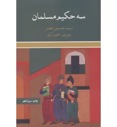 کتاب سه حکیم مسلمان کتاب سه حکیم مسلمان