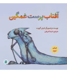 کتاب آفتاب پرست غمگین (گلاسه)