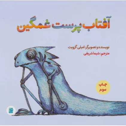 کتاب آفتاب پرست غمگین (گلاسه)