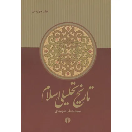 کتاب تاریخ تحلیلی اسلام