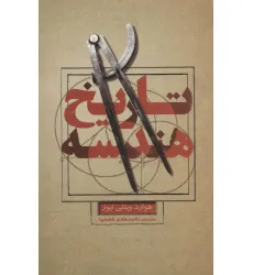 کتاب تاریخ هندسه