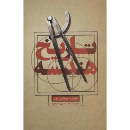 کتاب تاریخ هندسه