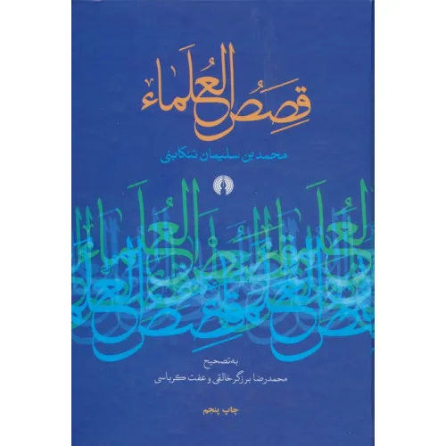 کتاب قصص العلماء