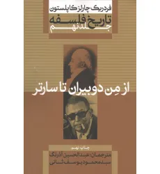 کتاب تاریخ فلسفه 9 (از من دوبیران تا سارتر) کتاب تاریخ فلسفه 9 (از من دوبیران تا سارتر)