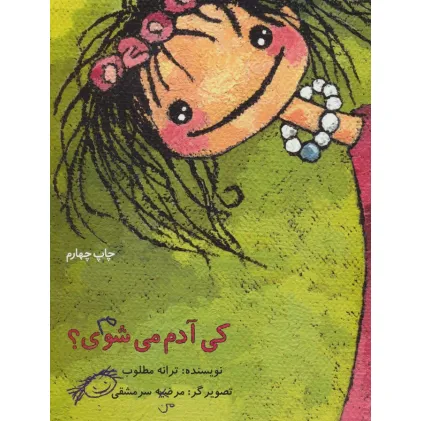 کتاب کی آدم می شوی؟ (گلاسه)