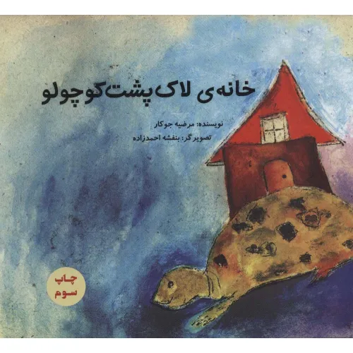 کتاب خانه ی لاک پشت کوچولو (گلاسه)