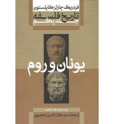 کتاب تاریخ فلسفه 1 (یونان و رم)