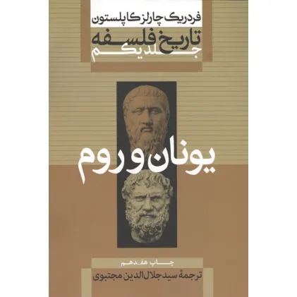 کتاب تاریخ فلسفه 1 (یونان و رم)