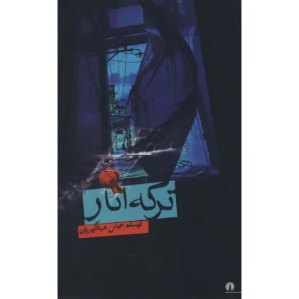 کتاب ترکه انار