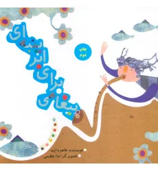 کتاب پیغامی برای ابر پنبه ای (منگنه ای)