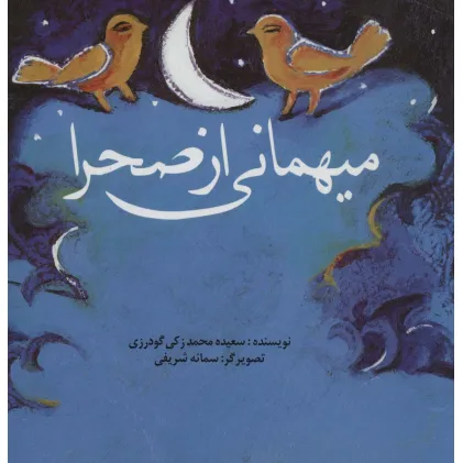 کتاب میهمانی از صحرا (گلاسه،منگنه ای)