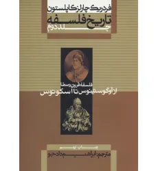 کتاب تاریخ فلسفه 2 (فلسفه قرون وسطا از آوگوستینوس تا اسکوتوس)
