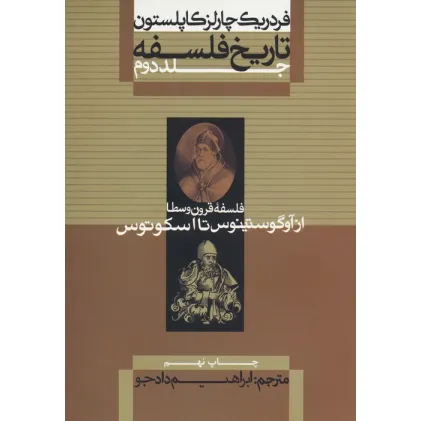 کتاب تاریخ فلسفه 2 (فلسفه قرون وسطا از آوگوستینوس تا اسکوتوس)
