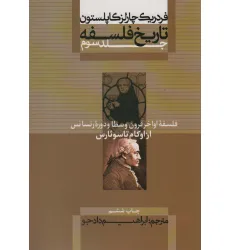 کتاب تاریخ فلسفه 3 (فلسفه اواخر قرون وسطا و دوره رنسانس:از اوکام تا سویارس)