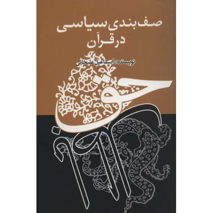 کتاب صف بندی سیاسی در قرآن