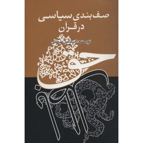 کتاب صف بندی سیاسی در قرآن