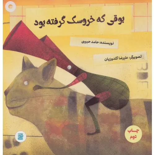 کتاب بوقی که خروسک گرفته بود (گلاسه)