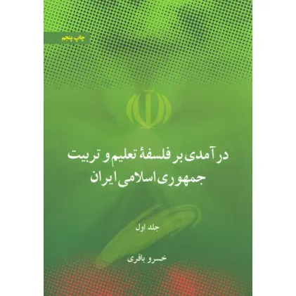 کتاب درآمدی بر فلسفه تعلیم و تربیت جمهوری اسلامی ایران (2جلدی)