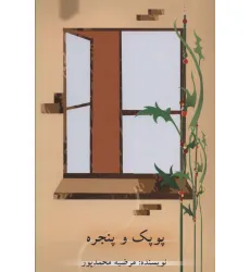 کتاب پوپک و پنجره