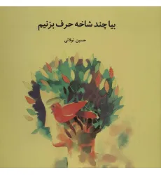 کتاب بیا چند شاخه حرف بزنیم (گلاسه)