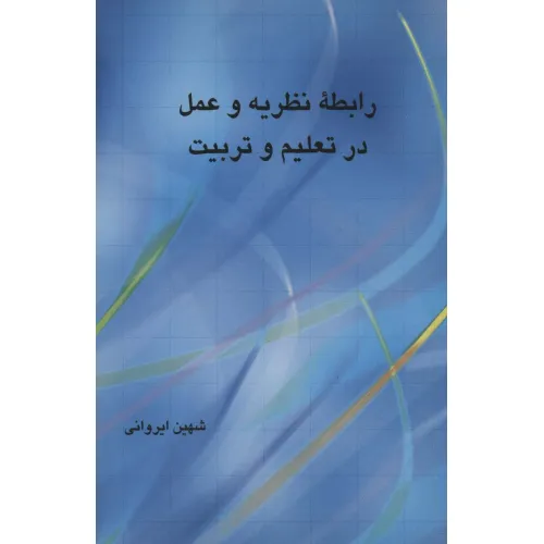 کتاب رابطه نظریه و عمل در تعلیم و تربیت