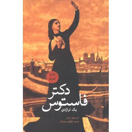 کتاب دکتر فاستوس (یک تراژدی)