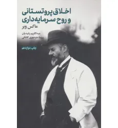 کتاب اخلاق پروتستانی و روح سرمایه داری
