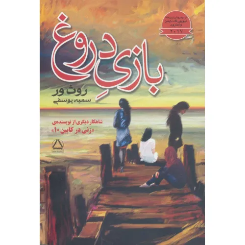 کتاب بازی دروغ
