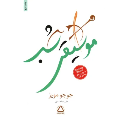 کتاب موسیقی شب