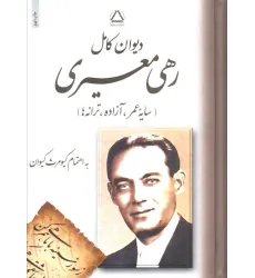 کتاب دیوان رهی معیری