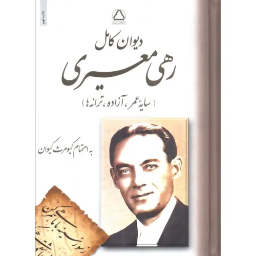 کتاب دیوان رهی معیری