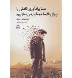کتاب ما یادآوری کاملی را برای شما ممکن می سازیم