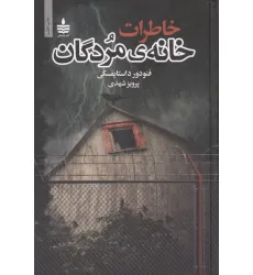 کتاب خاطرات خانه ی مردگان