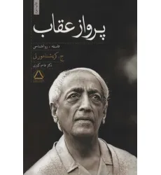 کتاب پرواز عقاب (فلسفه،روانشناسی)